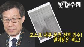 포스코 내부 문건 전격 입수! 권회장은 격노!