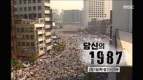 당신의 1987 예고