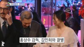 공식 석상에 혼자 참석한 홍상수, 김민희와 결별설?!