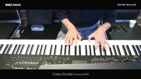 송광식 - Cinema Paradiso (Piano Cover)