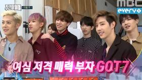 ＜예고＞ 다음 주 여심 저격 매력 부자 'GOT7'