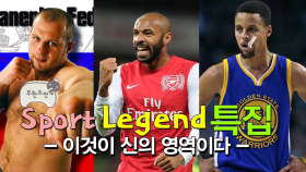 《스페셜》 '효도르·앙리·커리' 이것이 신의 영역이다! #Sport_Legend _특집