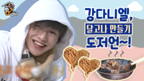 《스페셜》 강다니엘의 달고나 만들기 도저언~! (#다녤이_나의달고나)