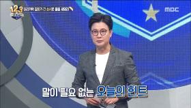 MC 성주의 별 다섯 개짜리 힌트 타임