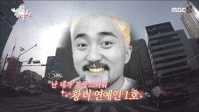 안뇽 정신병재(!) 여러분~♡ 황니 연예인 1호 병재예요!