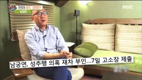성추행 의혹 재차 부인 중인 남궁연, 7일 고소장 제출