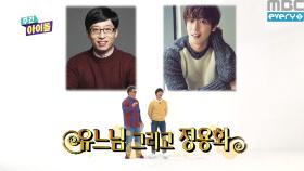 FNC의 쌍두마차 유느님 유재석 그리고 정용화