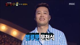 햇살 같은 목소리의 '파라솔'은 개그맨 문천식!