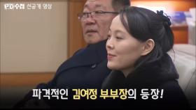 북측 고위급 대표단 김여정이 온 이유는? PD수첩 4월 10일 방송 [선공개영상#1]