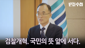 검찰개혁. 국민의 뜻 앞에 서다.