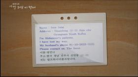 치매에 걸린 아내를 위한 이름표