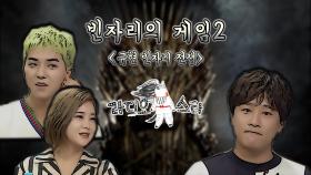 《스페셜》 '빈자리 게임2: 규현 빈자리 전쟁' 송민호·솔비·차태현
