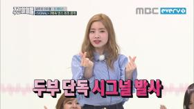 2배속 댄스 ＜시그널＞ 찌릿찌릿~♪ 수신 OK?