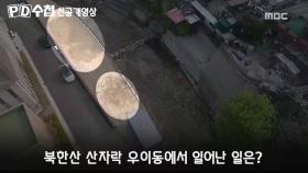 [1154선공개] 북한산 우이동에서 발견된 민간인 학살의 잔해