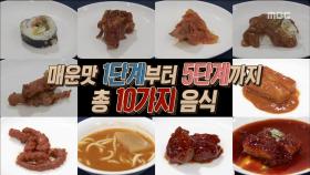 매운 맛집 능력자 최종 능력 공개!