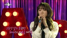 【TVPP】 하니(EXID) - 힘들 때마다 불렀던 ‘If I ain’t got you’ @ 라디오스타 2016