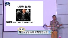 【TVPP】 박명수 - 기획안 PT '떡국열차‘ @무한도전 무도를 부탁해 2013