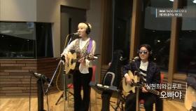 신현희와김루트 - 오빠야