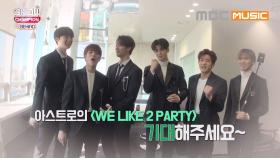 ＜쇼챔 노래방＞ WE LIKE 2 PARTY - 아스트로 (원곡:빅뱅)