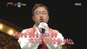 담백한 매력 '굴비 세트'의 정체는 개그맨 박휘순!