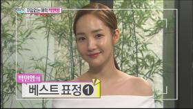 꾸밈없는 매력의 소유자, 박민영!