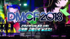 《DMC스페셜》 끈적한 더위! 시원한 고음으로 날리자!!!