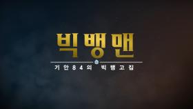 빅뱅맨 : 기안84의 빅뱅고집 (#엠피타이저)