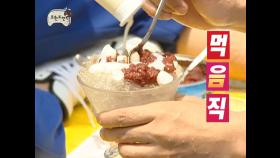 【오늘의 무도 7월 19일】 물레방아 에너지로 만든 팥빙수 맛은?!