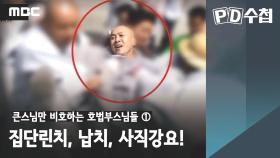 [큰스님만 비호하는 호법부스님들 ①] 집단린치, 납치, 사직강요!