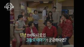 [청춘다큐, 다시 스물]17년 만에 다시 모인 그들의 이야기가 궁금하다면?!