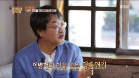 이병헌의 이유 있는 명품 연기 