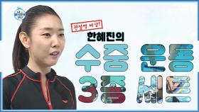 《스페셜》 ※관절염 비상※ 한혜진의 수중 운동 3종 세트