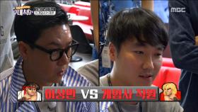 이상민 VS 게임사 직원의 게임 대결!