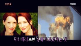 911테러 사건을 예언한 쌍둥이 자매