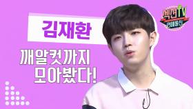 《스페셜》 깨알컷까지 모아봤다! 김재환 섹션TV 하이라이트