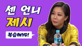 《스페셜》 제시가 온다! 통통튀는 센 언니 '제시' 복습해yo!