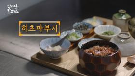[단짠푸드] 먹는 법이 따로 있다? 장어덮밥 '히츠마부시'의 매력!