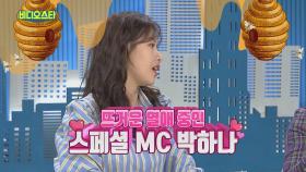 [비디오스타 118회 선공개] 특별 MC로 합류한 박하나! “내가 가지지 못한 똑똑함 가졌다.” 한의사 남자친구 자랑