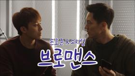 《스페셜》 '브라더? 브라더!' 소지섭X손호준 투닥투닥 브로맨스