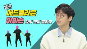 《스페셜》 매드클라운, '마미손과의 관계' 직접 입 열다