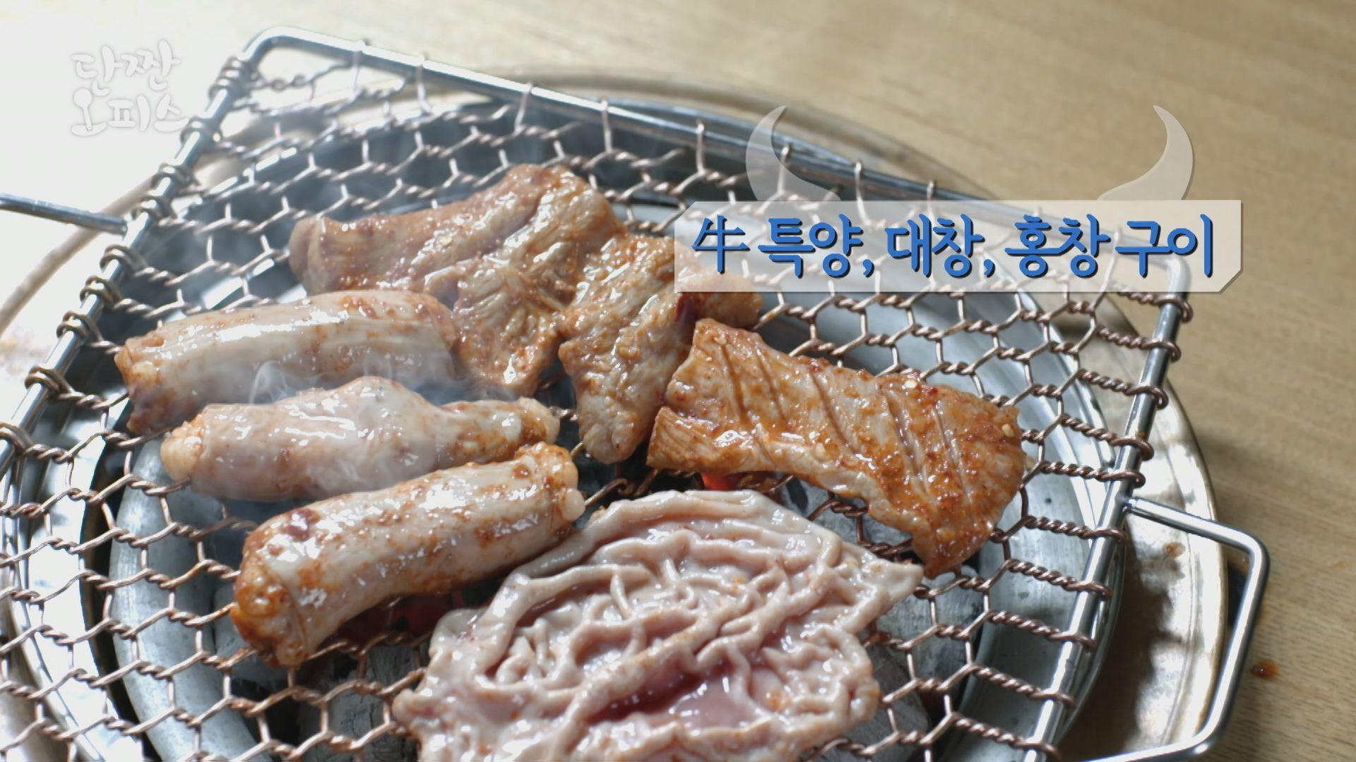 나에게 허락하는 작은 사치 ‘牛 특양, 대창, 홍창 구이’ | ZUM TV