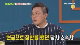 [비디오스타 119회 선공개] 세기말 히트 셀럽 김종석! 전성기 시절, 현금 깔고 자다!