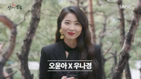 《메이킹》 성공에 목마른 여자 '우나경' 역 오윤아 첫 인터뷰