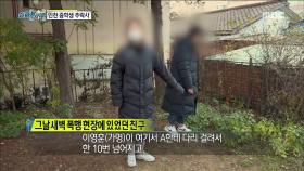 그날 새벽 폭행 현장에 있었던 학생의 증언