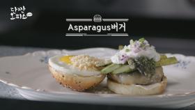 아스파라거스의 아삭한 식감과 부드러운 계란의 조화! ‘Asparagus 버거’