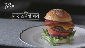 육즙을 가득 머금은 패티가 들어간 ‘미국 스타일 버거’ & 김치 고유의 맛을 살린 ‘김치 버거’