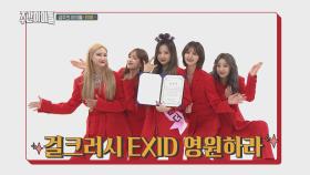 웰컴백솔지♡ LE→솔지, EXID 리더 전달식!!