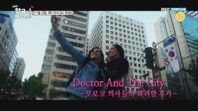 [예고] Doctor And The City