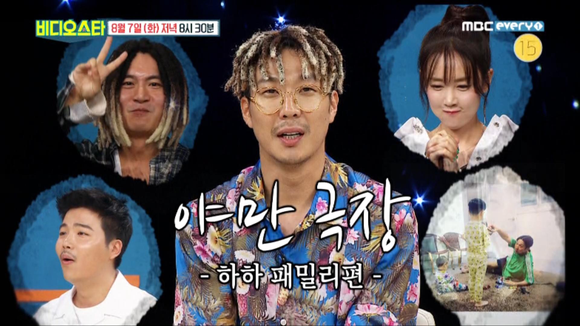[비디오스타 105회 예고] 야만극장! 하하 패밀리편, 숨겨왔던 진실이 밝혀진다! | ZUM TV
