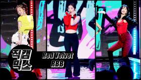 [직캠믹스] 레드벨벳 Really Bad Boy 직캠믹스!! ※예쁨 주의 1080 필수※